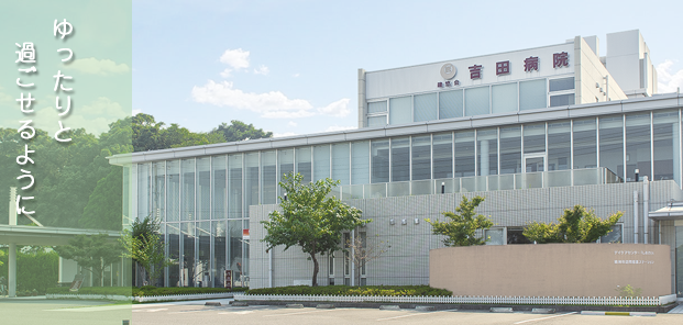 （医）建悠会　吉田病院
